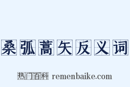 桑弧蒿矢反义词是什么意思的图片